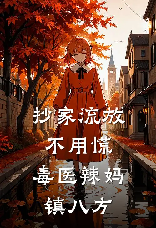 抄家流放不用慌，毒医辣妈镇八方