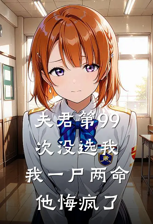 夫君第99次没选我，我一尸两命他悔疯了
