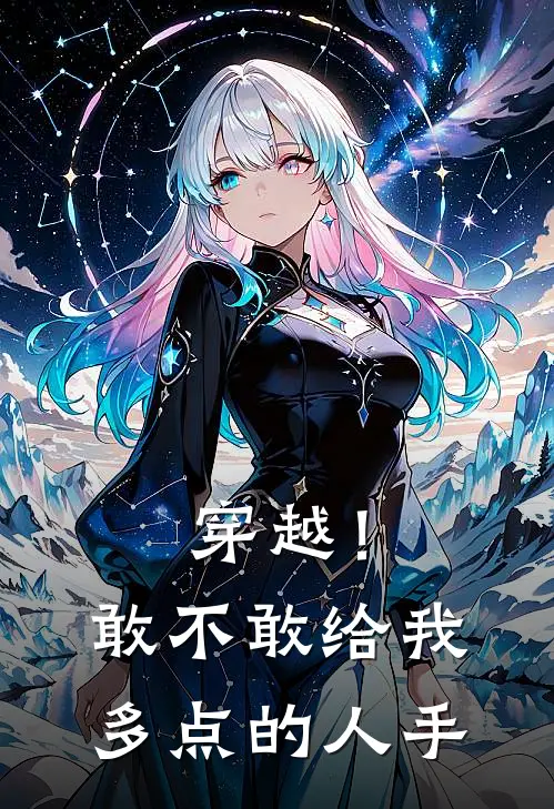 穿越！敢不敢给我多点的人手