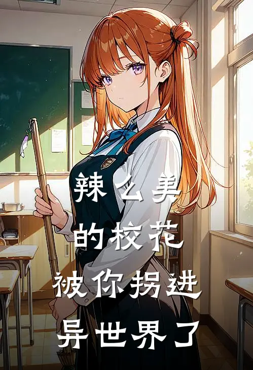 辣么美的校花，被你拐进异世界了