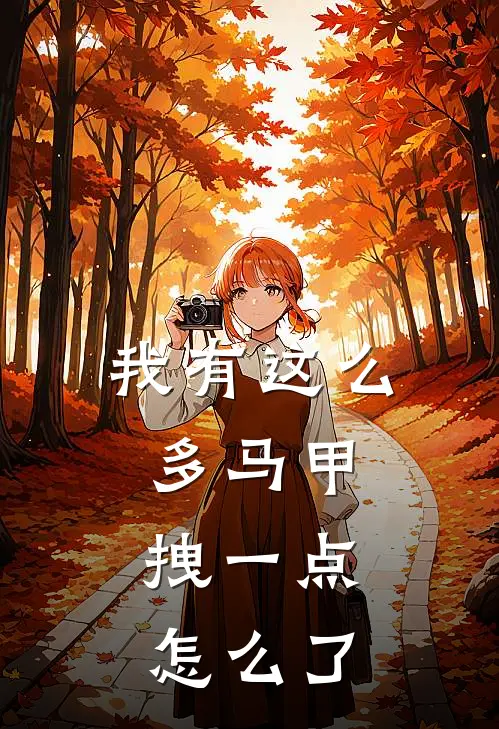 我有这么多马甲，拽一点怎么了