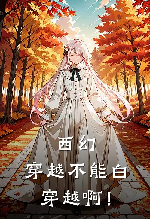 西幻：穿越不能白穿越啊！