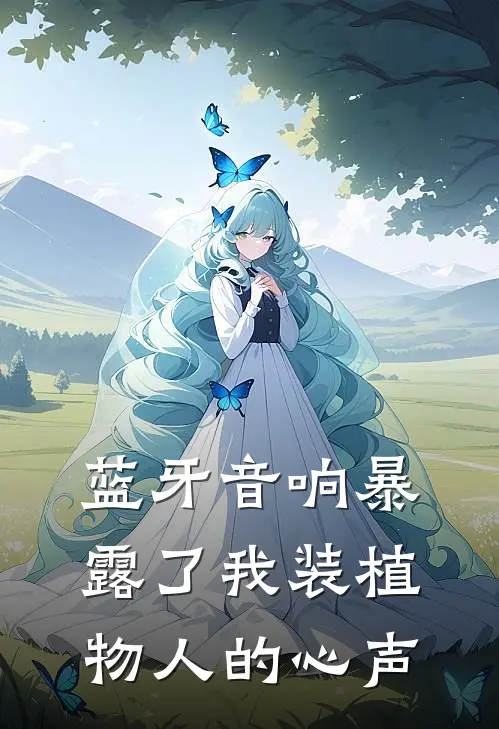 蓝牙音响暴露了我装植物人的心声