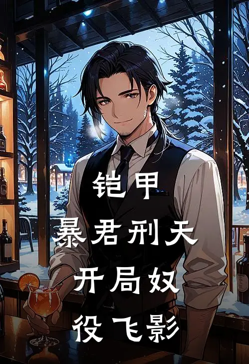 铠甲：暴君刑天，开局奴役飞影