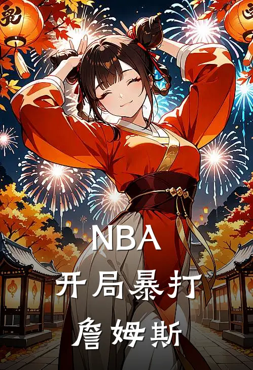 NBA：开局暴打詹姆斯