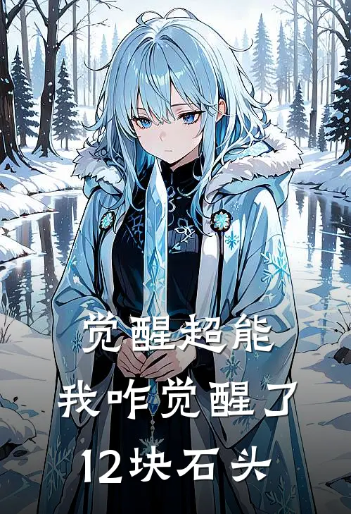 觉醒超能：我咋觉醒了12块石头