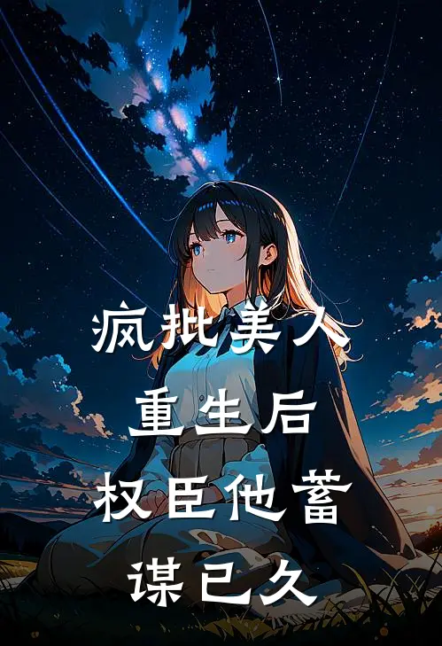 疯批美人重生后，权臣他蓄谋已久