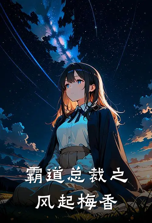 霸道总裁之风起梅香