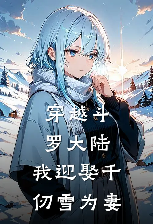 穿越斗罗大陆，我迎娶千仞雪为妻
