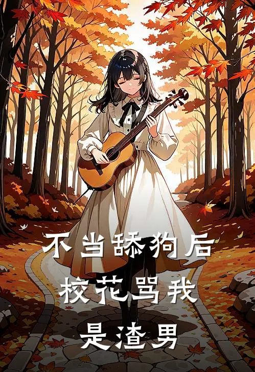 不当舔狗后，校花骂我是渣男