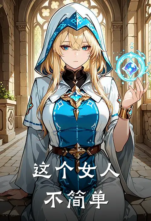 这个女人不简单