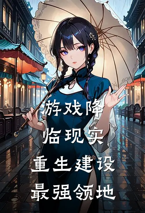 游戏降临现实，重生建设最强领地