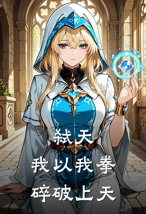 弑天：我以我拳碎破上天