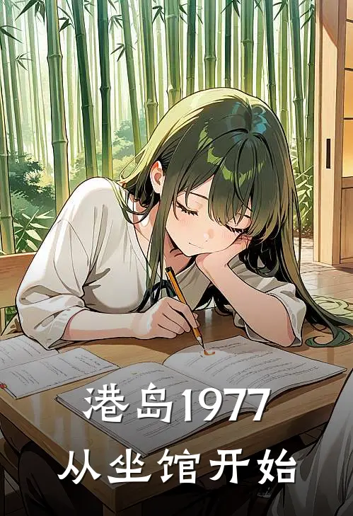 港岛1977：从坐馆开始