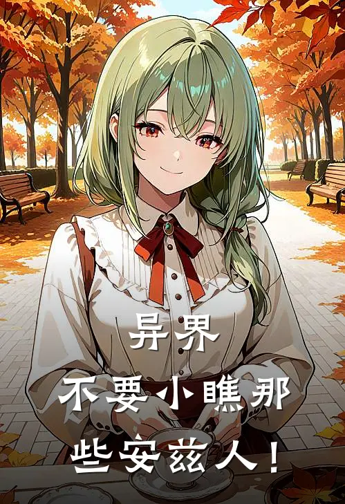 异界：不要小瞧那些安兹人！