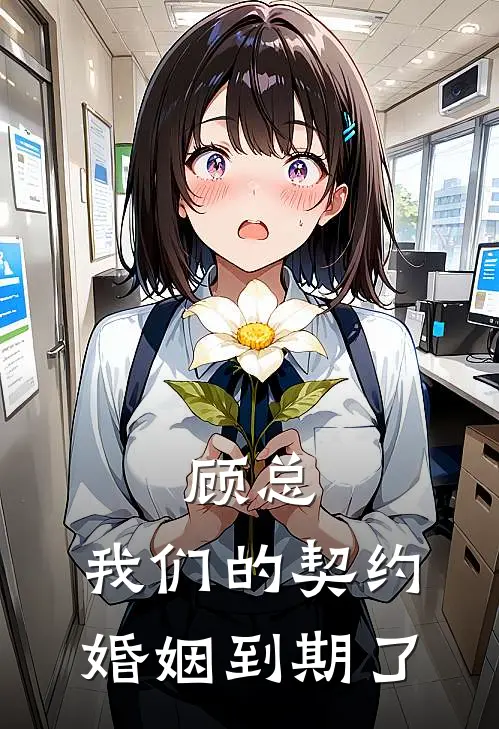 顾总，我们的契约婚姻到期了