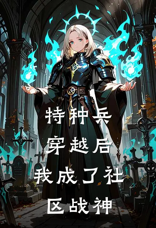 特种兵穿越后，我成了社区战神