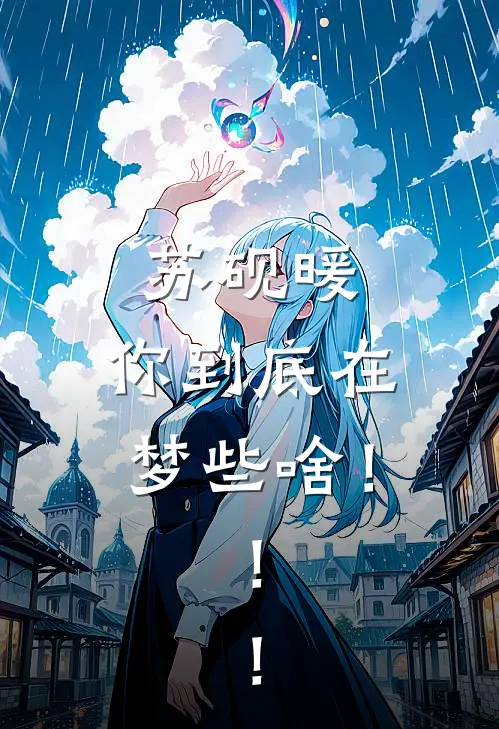 苏砚暖，你到底在梦些啥！！！