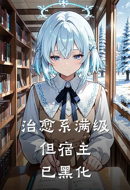 治愈系满级，但宿主已黑化