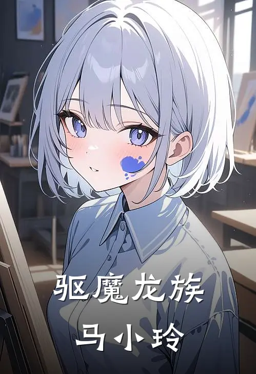 驱魔龙族马小玲