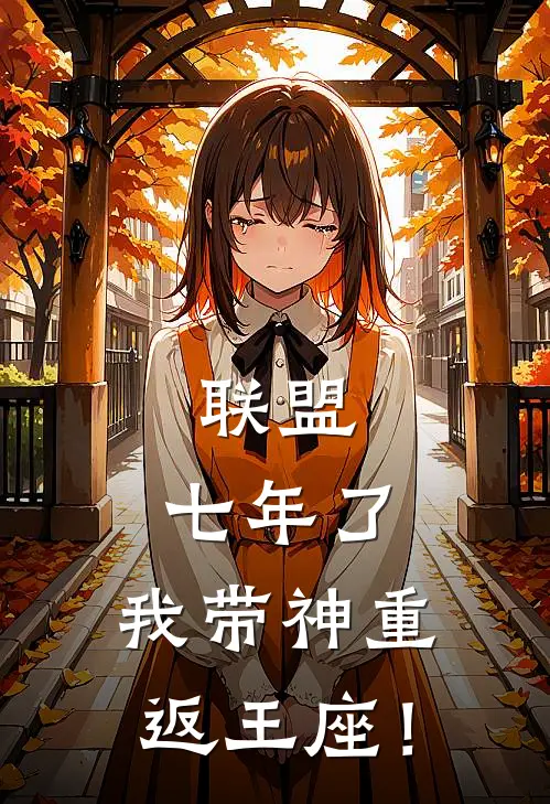 联盟：七年了，我带神重返王座！