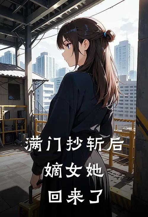 满门抄斩后，嫡女她回来了