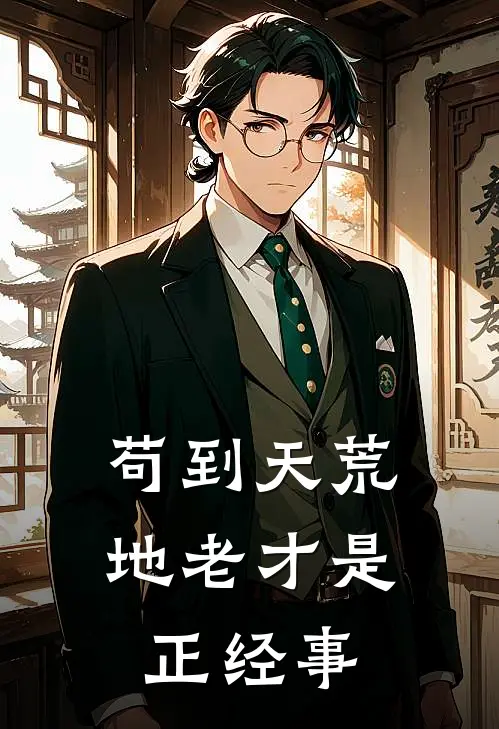 苟到天荒地老才是正经事