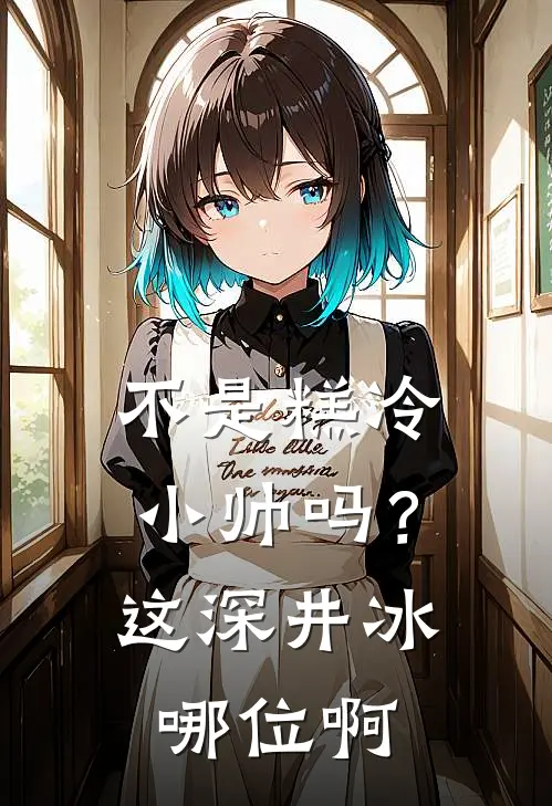 不是糕冷小帅吗？这深井冰哪位啊