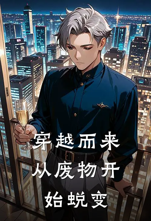 穿越而来，从废物开始蜕变