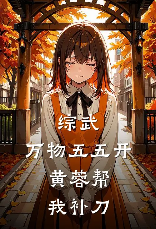 综武：万物五五开，黄蓉帮我补刀