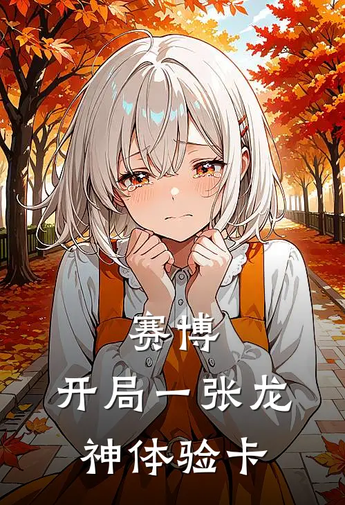 赛博：开局一张龙神体验卡