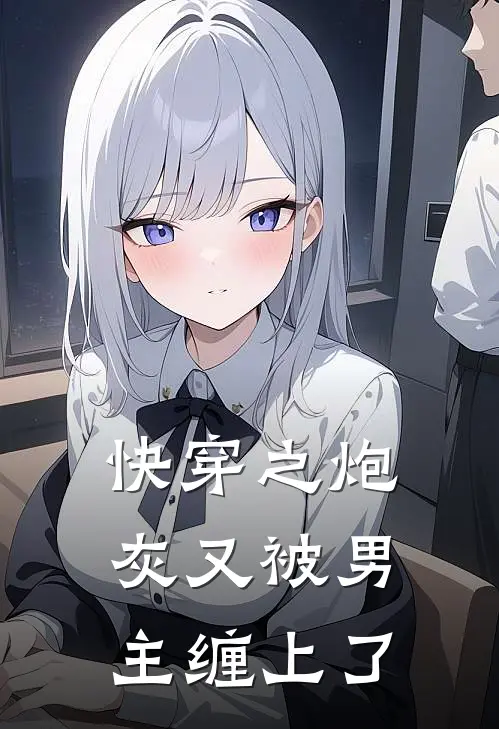 快穿之炮灰又被男主缠上了