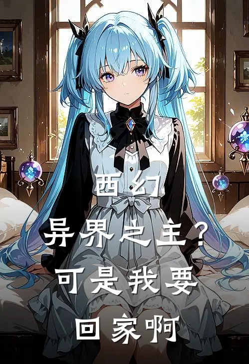 西幻：异界之主？可是我要回家啊