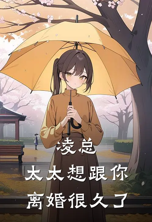 凌总，太太想跟你离婚很久了