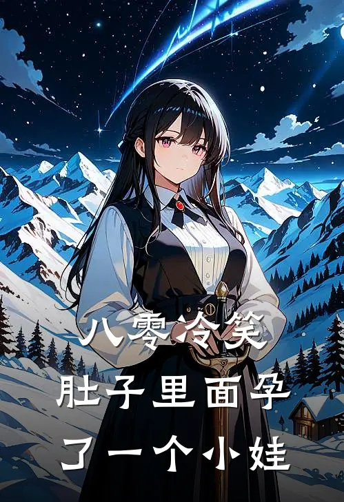 八零冷笑：肚子里面孕了一个小娃