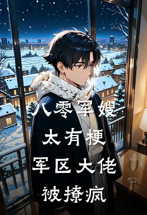 八零军嫂太有梗，军区大佬被撩疯