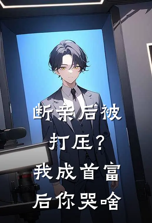 断亲后被打压？我成首富后你哭啥