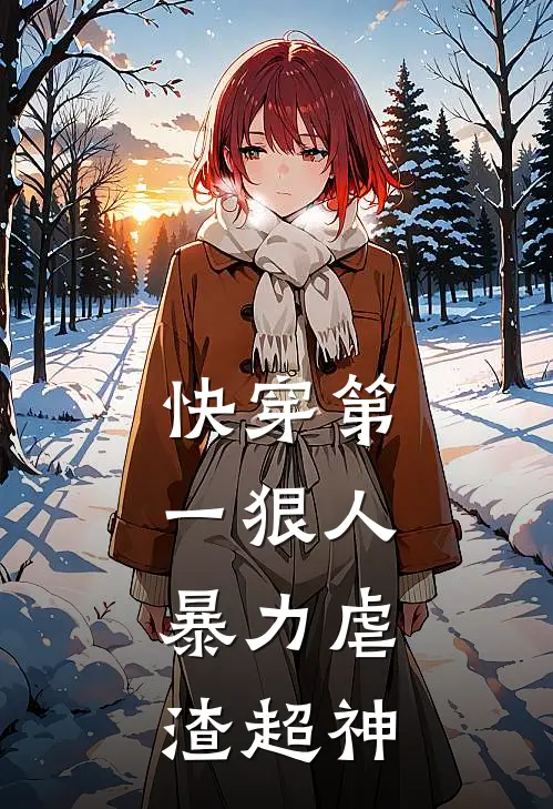 快穿第一狠人，暴力虐渣超神