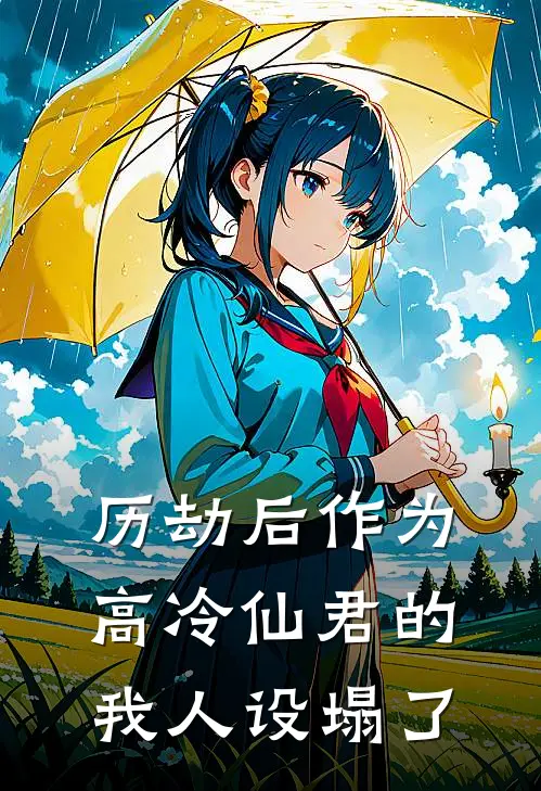 历劫后作为高冷仙君的我人设塌了