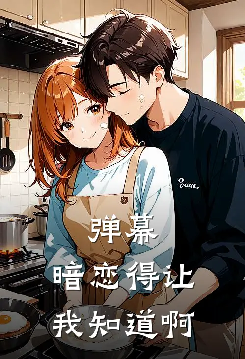 弹幕：暗恋得让我知道啊