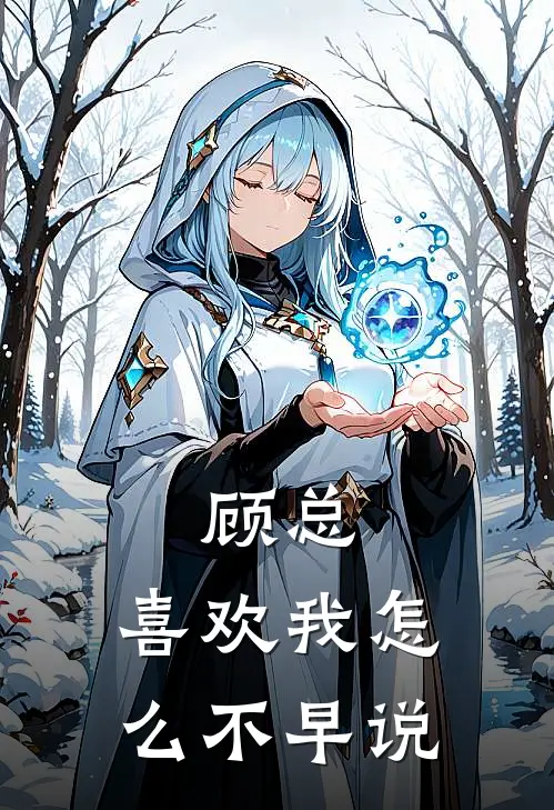 顾总，喜欢我怎么不早说