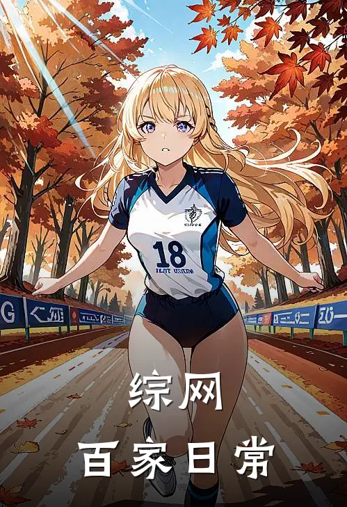 综网：百家日常