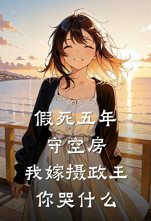 假死五年守空房，我嫁摄政王你哭什么