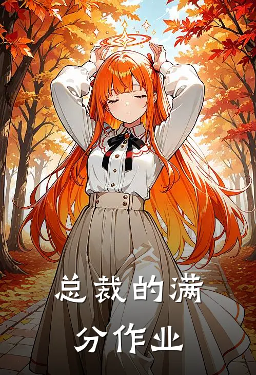 总裁的满分作业