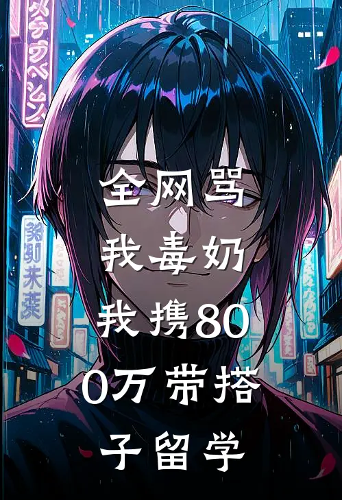 全网骂我毒奶，我携800万带搭子留学