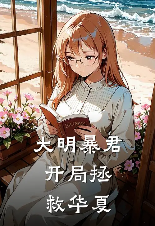 大明暴君：开局拯救华夏朱慈烺王承恩免费完结版小说_小说完结大明暴君：开局拯救华夏朱慈烺王承恩