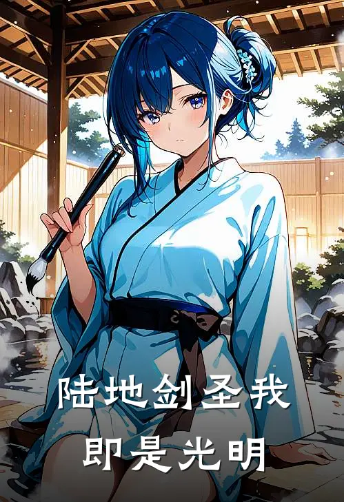 陆地剑圣我即是光明(梦若雪若雪)推荐完结小说_最新章节列表陆地剑圣我即是光明(梦若雪若雪)