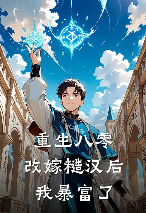 重生八零：改嫁糙汉后我暴富了林晚星沈砚小说完整版免费阅读_热门小说排行榜重生八零：改嫁糙汉后我暴富了(林晚星沈砚)