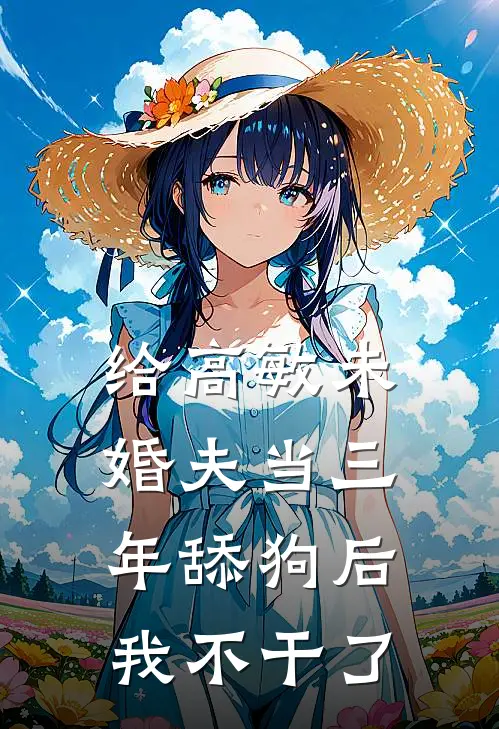 给高敏未婚夫当三年舔狗后，我不干了叶昭陆景免费小说大全_小说完结给高敏未婚夫当三年舔狗后，我不干了(叶昭陆景)