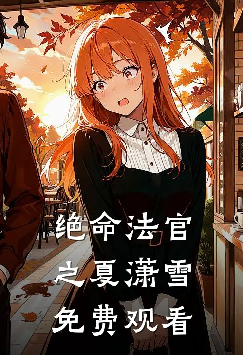 绝命法官之夏潇雪免费观看